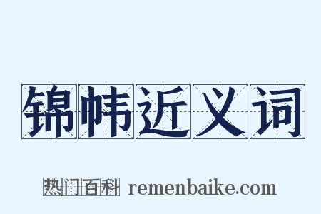 锦帏近义词是什么意思的图片